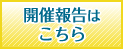 開催報告はこちら