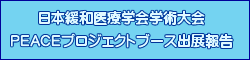 日本緩和医療学会学術大会 PEACEプロジェクトブース出展報告