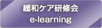 緩和ケア研修会 開催指針 e-learning